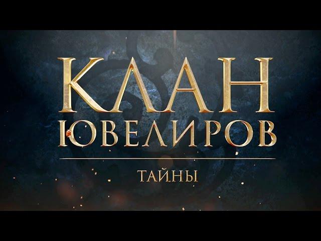 Клан Ювелиров. Тайны (22 серия)