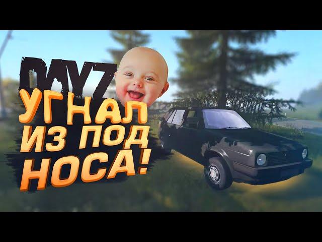 УГНАЛ ИЗ ПОД НОСА! - МОЯ ПЕРВАЯ МАШИНА В DAYZ