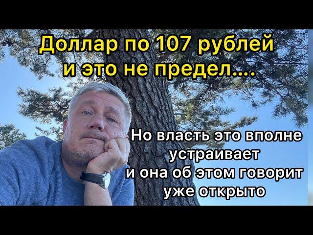 Доллар по 107 рублей, но власть это вполне устаивает. Об этом Силуанов говорит уже открыто