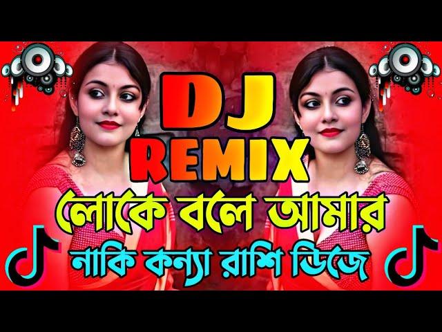 Loke Bole Amar Naki Dj Song | আমার নাকি কন্যা রাশি ডিজে | Best Bangla DJ Song 2024 | Titkok Dj Gan