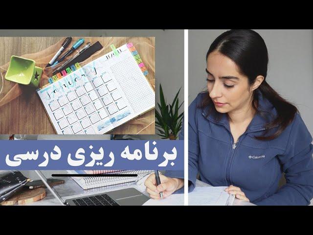 با من برنامه ریزی درسی کن ️⏰ ساختن دفتر برنامه ریزی کنکور و دانشگاه