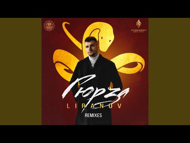 Гюрза (Lavrushkin Remix)