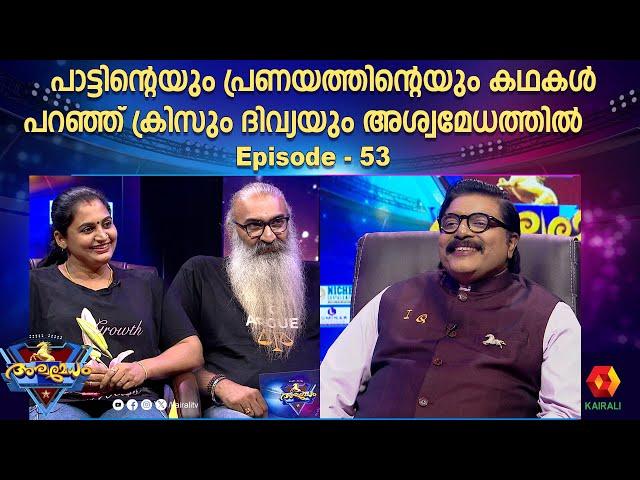 പാട്ടും പ്രണയവും പങ്ക് വെച്ച് ക്രിസും ദിവ്യയും |  ASWAMEDHAM -53 | kris venugopal and divya sreedhar