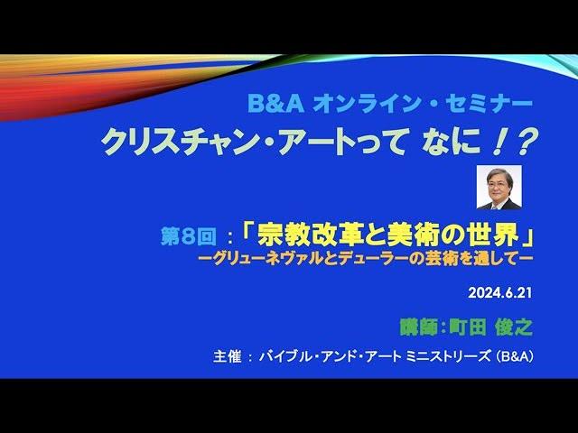 第８回 B&A オンライン・セミナー I  「宗教改革と美術の世界」ー グリューネヴァルトとデューラーの芸術を通してー