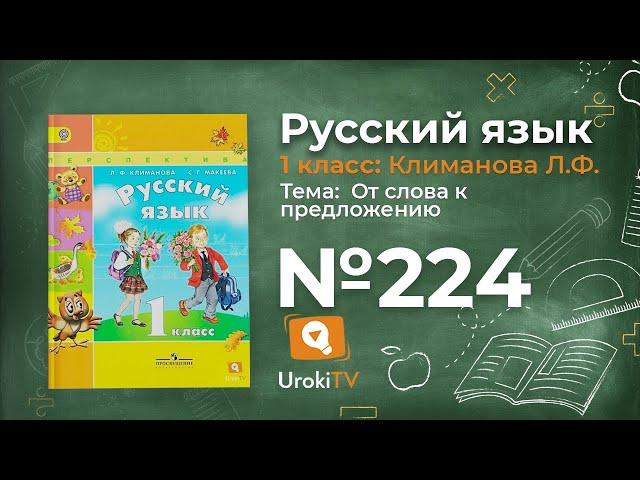 Упражнение 224 — ГДЗ по русскому языку 1 класс (Климанова Л.Ф.)