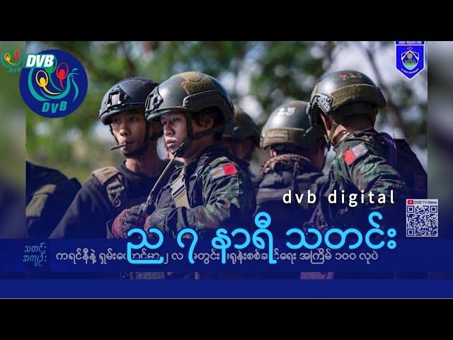 DVB Digital ည ၇  နာရီ သတင်း (၁ ရက် မတ်လ ၂၀၂၅)