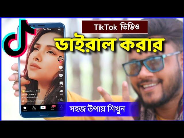 TikTok ভিডিও ভাইরাল করার সহজ উপায় শিখুন | Shohag Khandokar !!