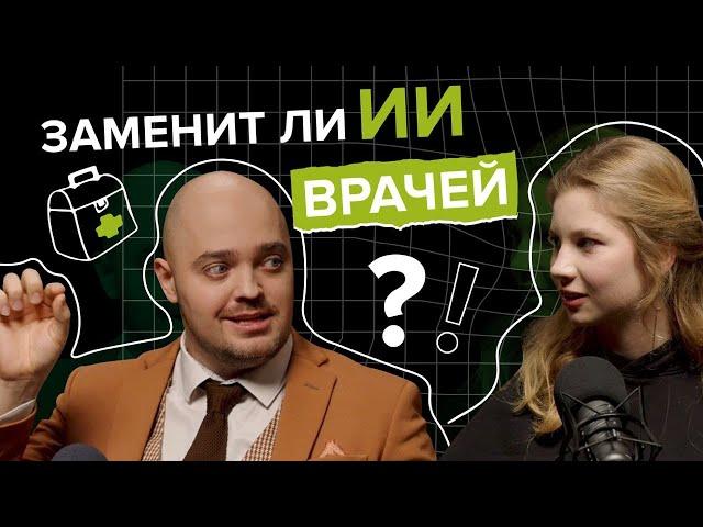 ИИ в медицине: сможет ли нейросеть ЗАМЕНИТЬ врачей?