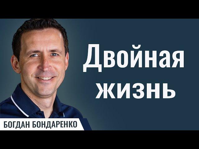 Двойная Жизнь | Пастор Богдан Бондаренко | Проповедь