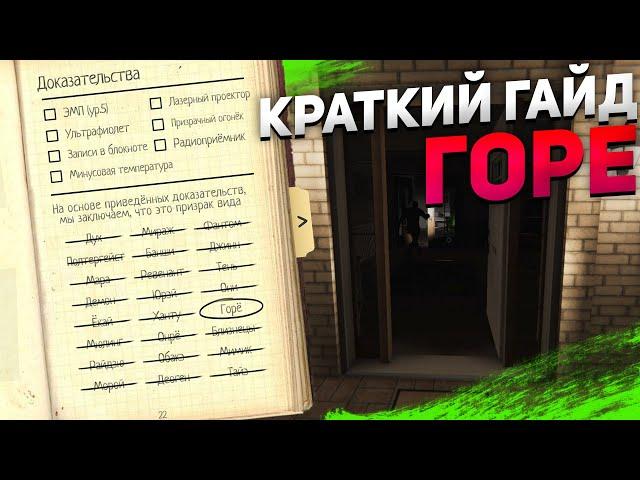 ГАЙД НА ГОРЁ В ФАЗМОФОБИИ! СКРЫТЫЕ УЛИКИ + ОПРЕДЕЛЕНИЕ БЕЗ УЛИК!!