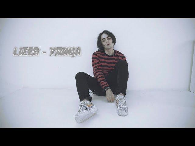 LIZER - Улица (Неизданный трек)