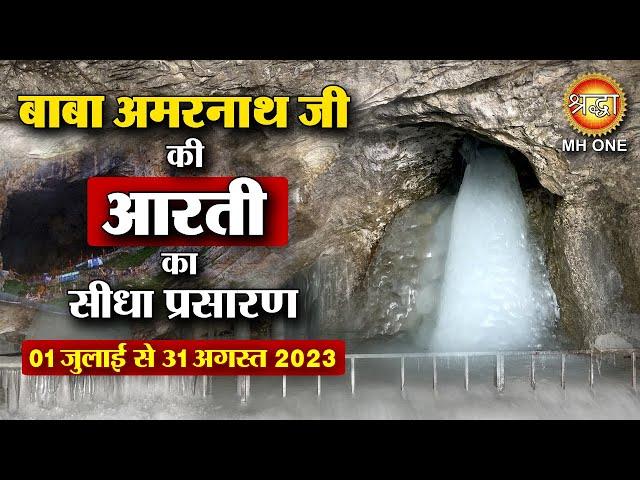 LIVE Morning Aarti Of Shri Amarnath Ji | श्री अमरनाथ जी आरती | 05 July 2023 | Shraddha MH ONE