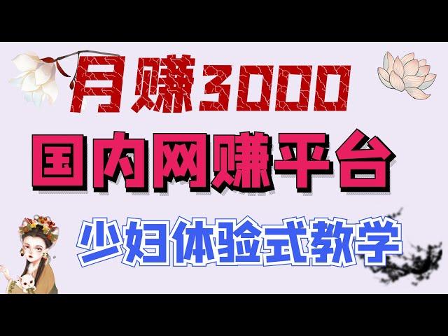 网赚2020/被动收入/适合国人赚钱的网络平台月赚3000？--优易自媒体平台