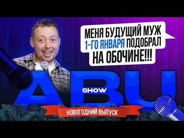 ABUSHOW /НОВОГОДНИЙ ВЫПУСК