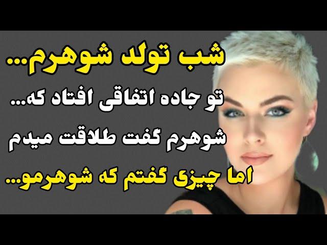 شب تولد شوهرم اتفاق عجیبی افتاد که باعث شد...#داستان_صوتی #داستان_واقعی #mastan #پادکست