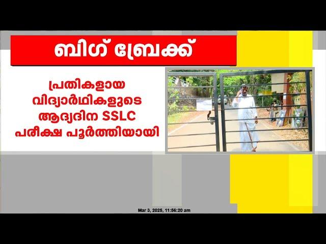 ഷഹബാസ് കൊലക്കേസ് പ്രതികളായ വിദ്യാർത്ഥികളുടെ പരീക്ഷകൾ പൂർത്തിയായി