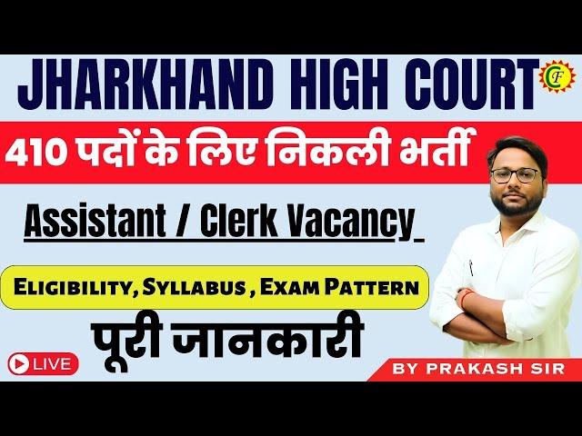 410 पदों के लिए निकली भर्ती  | Assistant / Clerk Vacancy | JHARKHAND HIGH COURT | BY PRAKASH SIR