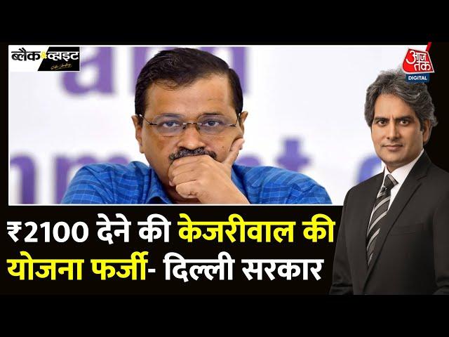 Black And White: Delhi में Sanjeevani और Mahila Samman Yojana पर विवाद | AAP | Sudhir Chaudhary