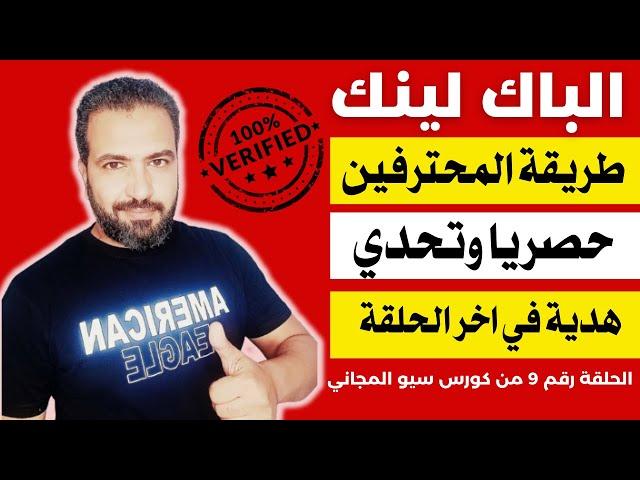 باك لينك | طريقة عمل باك لينك لموقعك | حصري جدا