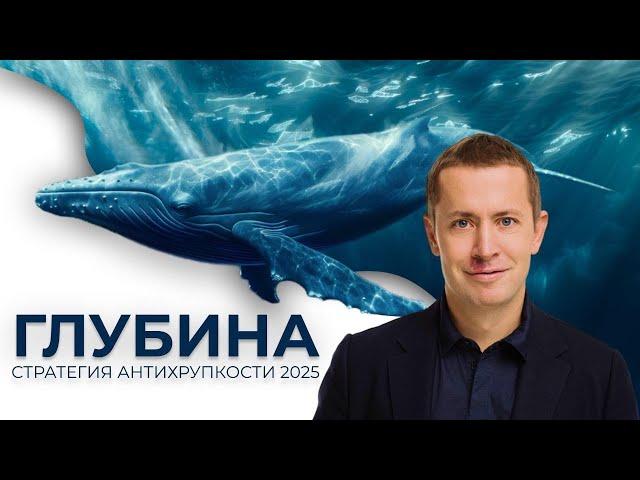 ГЛУБИНА. Стратегия антихрупкости 2025