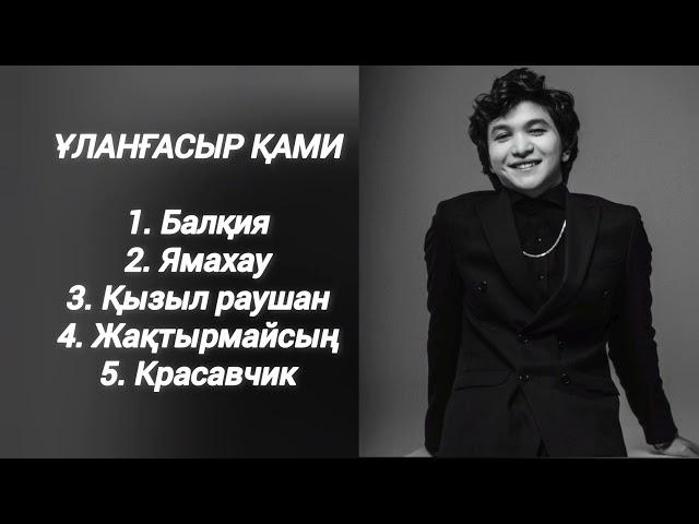 ҰЛАНҒАСЫР ҚАМИ хит әндер | Улангасыр Ками топ песни 2023 #улангасырками #балкия #кызылраушан #ямахау