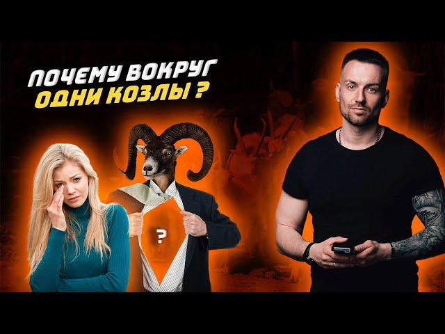 Почему вокруг одни козлы ?