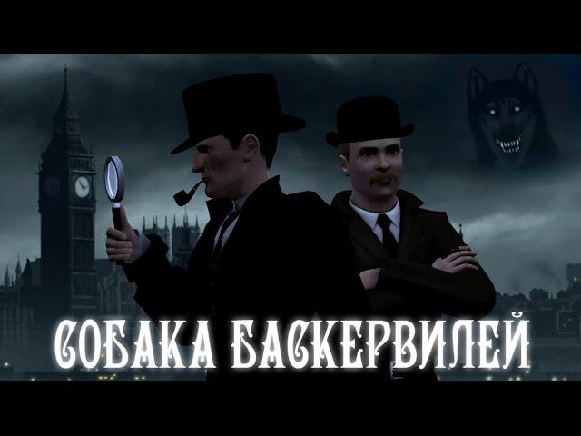 Собака Баскервилей / The Hound of the Baskervilles (3D Cartoon) (18+)