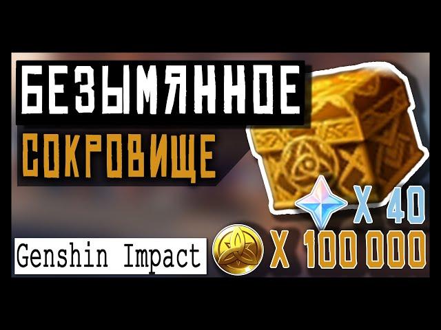 Genshin Impact  Безымянное сокровище  Как пройти квест