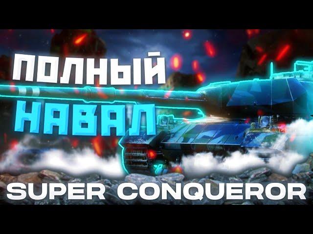 S. Conqueror - СЛИШКОМ "СЛАБ" | ГАЙД Tanks Blitz (ГАЙД WoT Blitz)