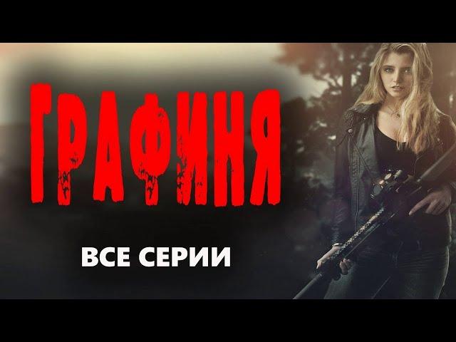 ФИНТИБОБЕРНЫЙ ФИЛЬМ! ОГОНЬ КИНЦО! "ГРАФИНЯ" Хорошие боевики 2023