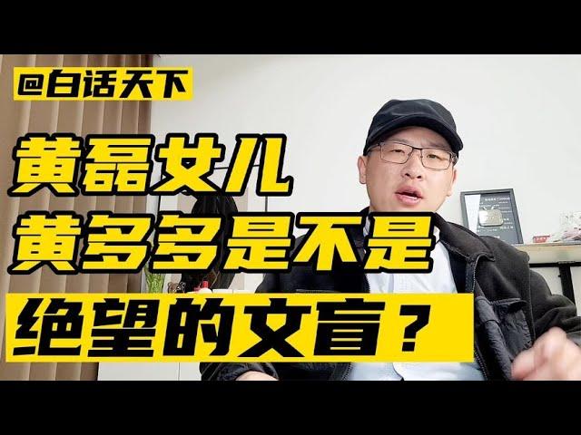 黄磊女儿黄多多读错字，算不算绝望的文盲？【白话天下】