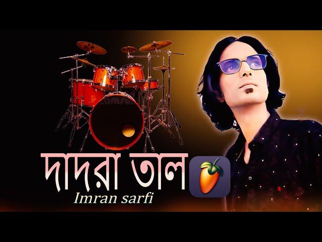 দাদরা তালে বিট তৈরি করবেন | how to make Dadra beat in FL Studio | 1 - 3 beat fl studio