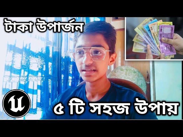 Unreal Engine ৫ টি সহজ উপায় টাকা উপার্জন । Unreal Engine Bangladesh | Best way to Earn Money UE4 BD