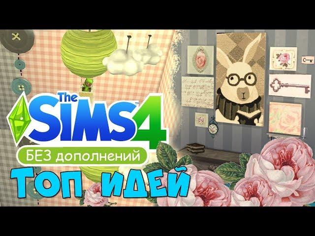 The Sims 4: Идеи и Хитрости  для базовой игры 