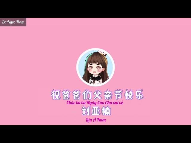 [Vietsub] Lưu Á Nam ~ Chúc mừng Ngày của Cha｜刘亚楠祝爸爸们父亲节快乐｜Uah Liu～Happy Fathers' Day