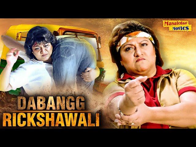 Dabangg Rickshawali Full Movie | ब्लॉकबस्टर हिंदी डब्ड एक्शन फिल्म | धमाकेदार  हिंदी डब्ड एक्शन मूवी