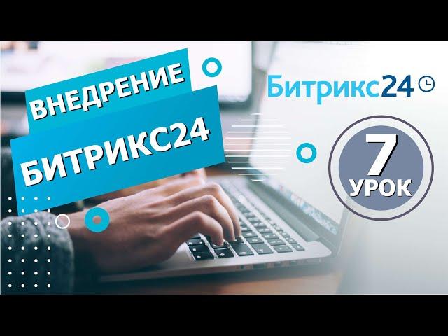 Инструкция По Работе с ЛИДАМИ в Битрикс24. Топ 5 СДЕЛОК в Битрикс24