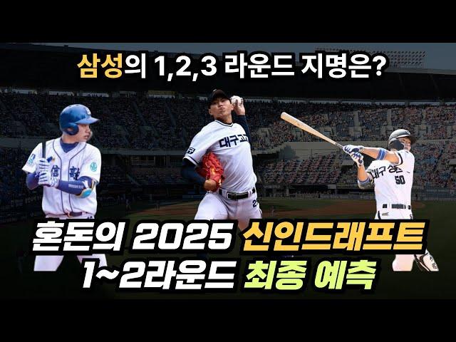 2025 신인드래프트 3순위는 배찬승? 2,3라운드 삼성의 선택은? 모의지명 최종 20인 예측