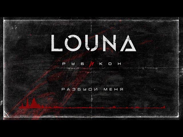 LOUNA - Разбуди меня (Official Audio) / 2022