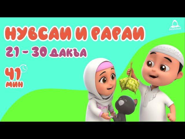 Нусса и Рара  21 - 30 дакъа / мультфильм на ингушском языке