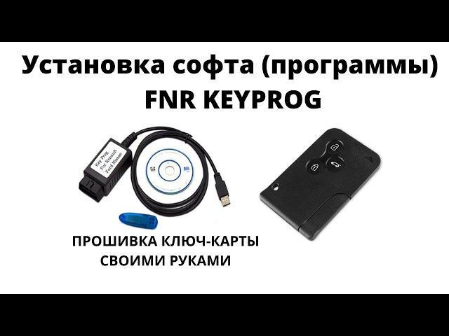 Установка софта: программы и драйверов FNR KEY PROG прошивка ключ карты Renault  своими руками.