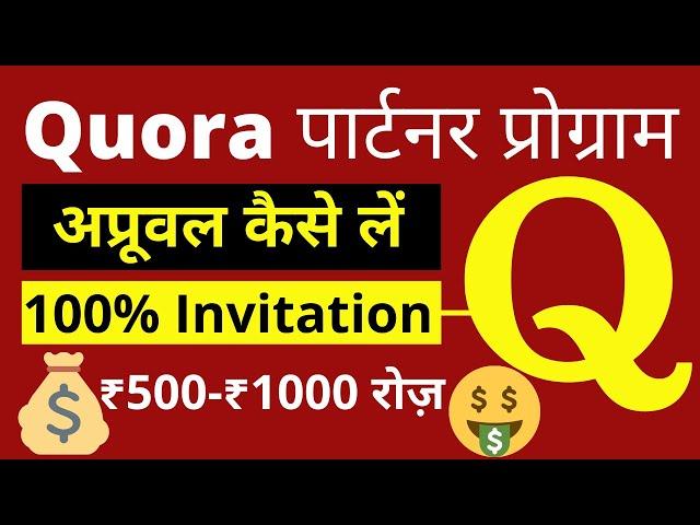 How to join quora partner program | मैंने 3 Quora Accounts पर Approval लिए | Earn money from QPP