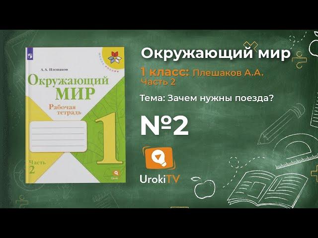 Задание 2 Зачем нужны поезда? - Окружающий мир 1 класс (Плешаков А.А.) 2 часть