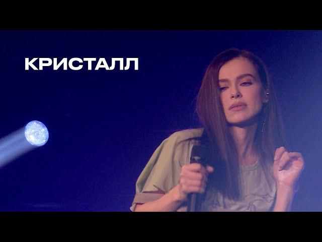 Кристалл - Елена Темникова (TEMNIKOVA PRO LIVE)