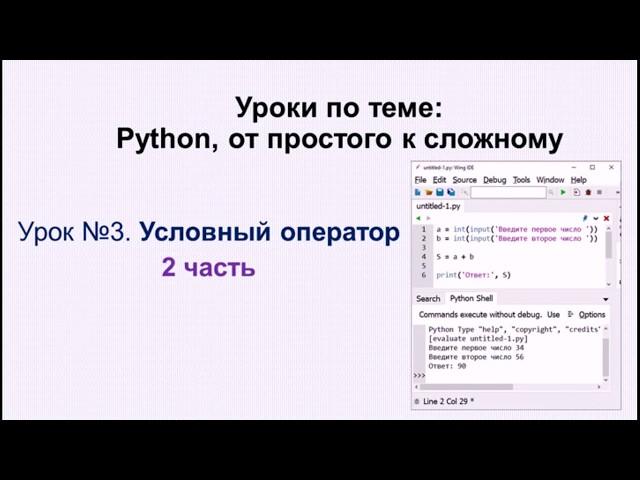 3 урок (2 часть) Python. Условный оператор