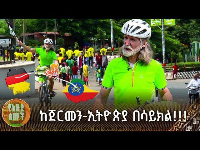 ከጀርመን ኢትዮጵያ በሳይክል!!! | የእሁድ ሰበዞች