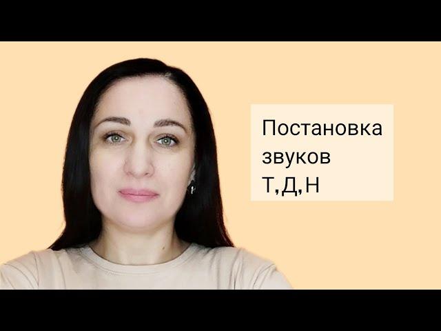 Постановка звуков Т, Д, Н