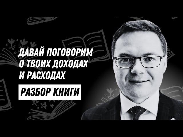 6 главных мыслей из книги Давай поговорим о твоих доходах и расходах - Карл Ричардс