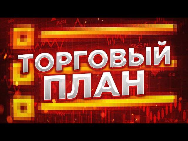 Торговля внутри дня. Как составить торговый план?