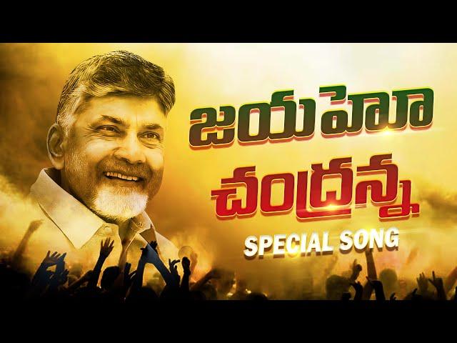 జయహో చంద్రన్న.. | TDP New Song | Chandrababu Naidu | TDP Latest Songs | TDP Official